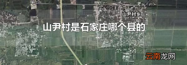山尹村是石家庄哪个县的