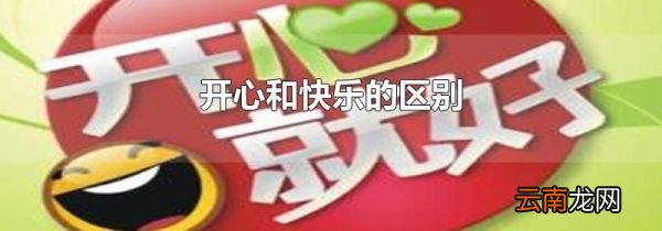 开心和快乐的区别