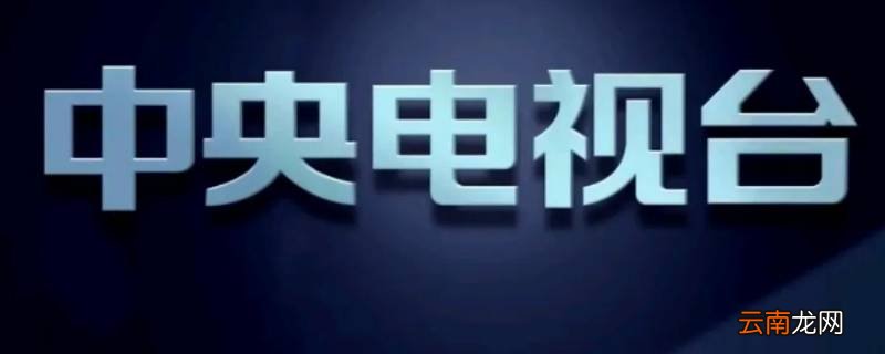 央视是CCTV几