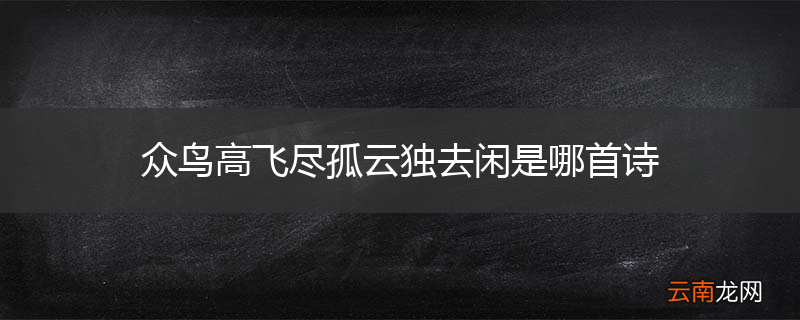 众鸟高飞尽孤云独去闲是哪首诗