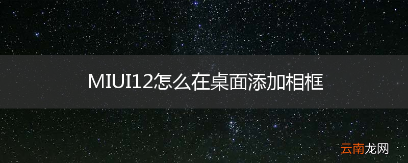 MIUI12怎么在桌面添加相框