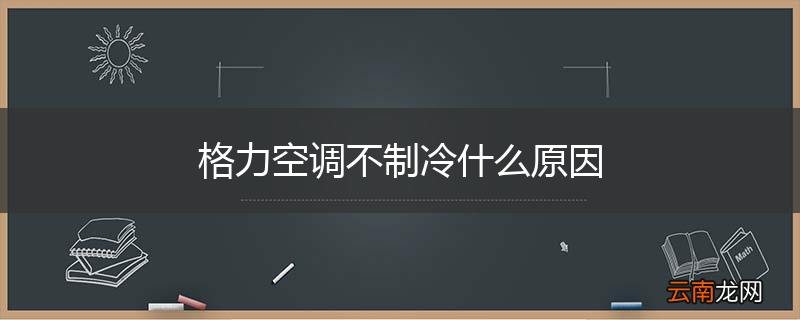 格力空调不制冷什么原因