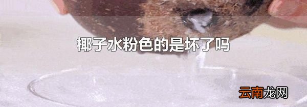 椰子水粉色的是坏了吗