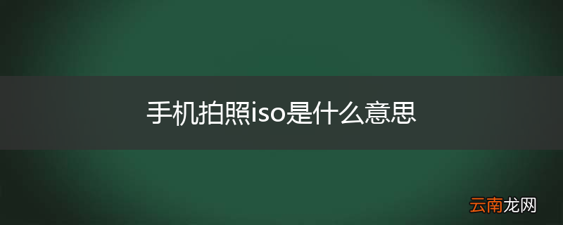 手机拍照iso是什么意思