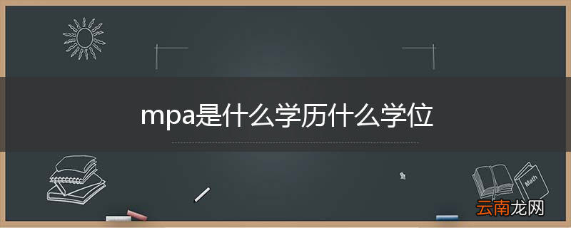 mpa是什么学历什么学位