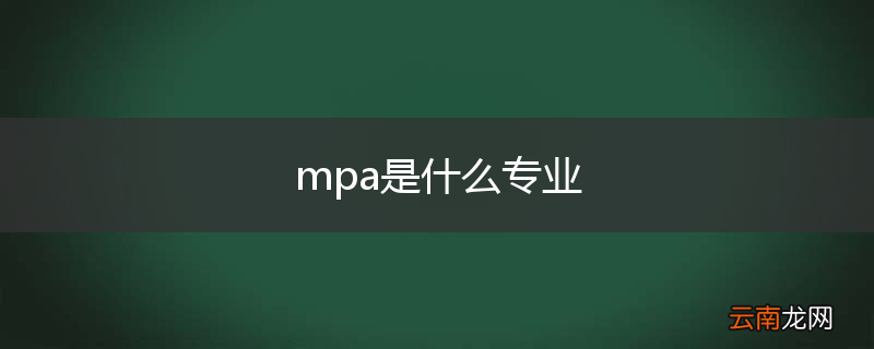 mpa是什么专业