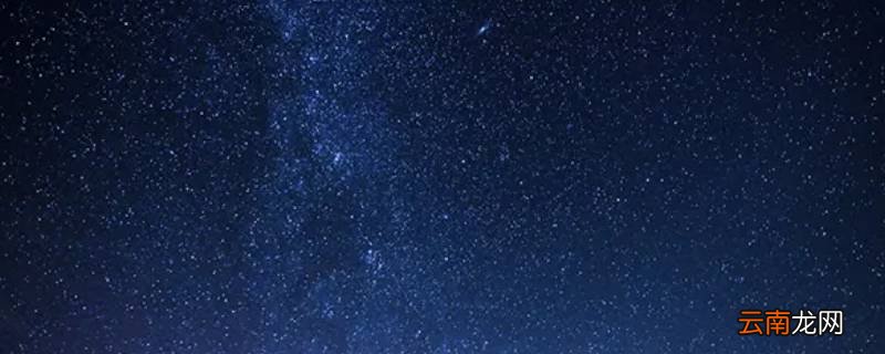 星等越小表示星星越亮还是越暗