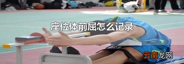 座位体前屈怎么记录