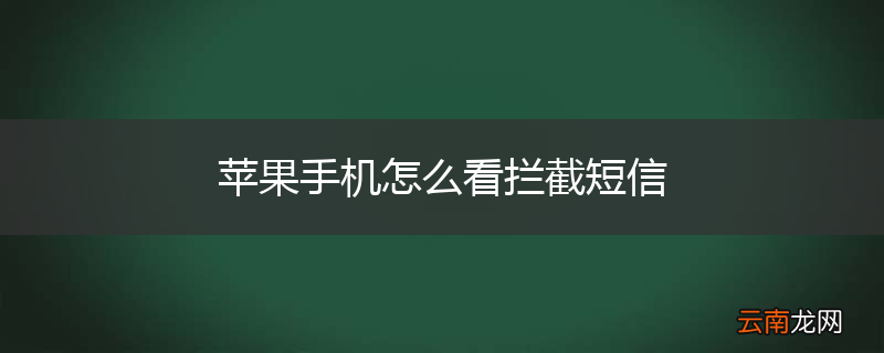 苹果手机怎么看拦截短信