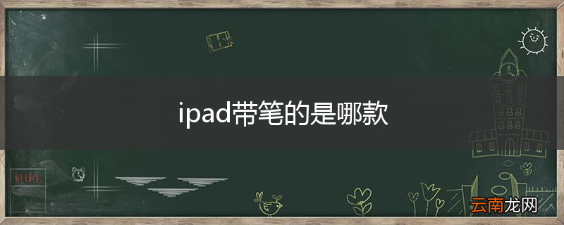ipad带笔的是哪款