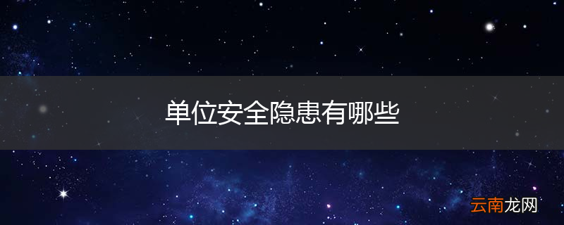 单位安全隐患有哪些
