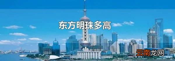 东方明珠多高