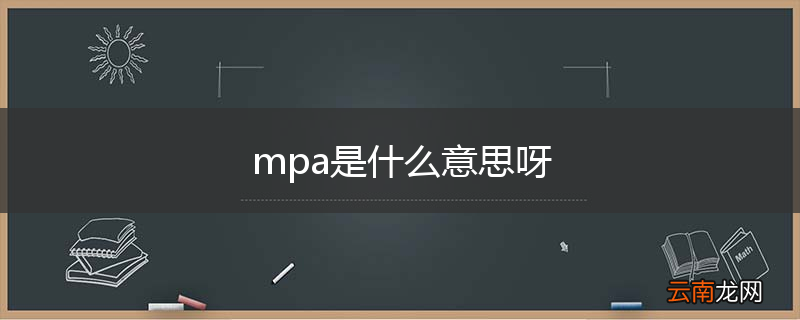 mpa是什么意思呀
