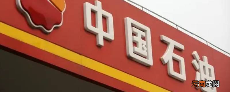 中石油和中石化的油有什么区别