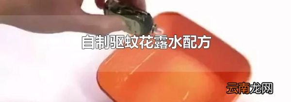 自制驱蚊花露水配方