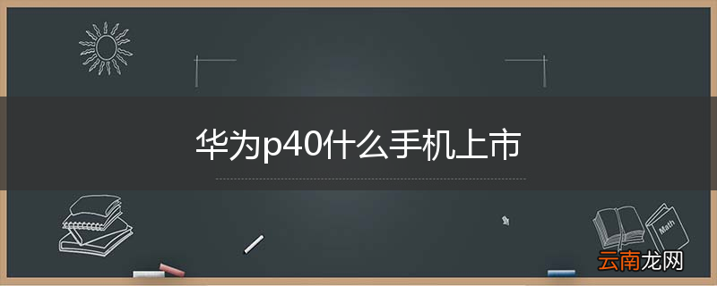 华为p40什么手机上市