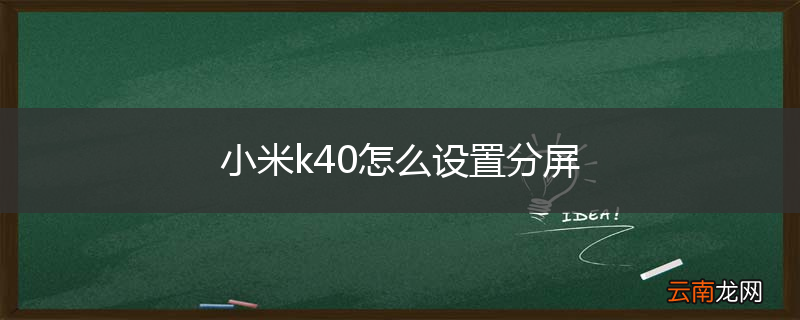 小米k40怎么设置分屏