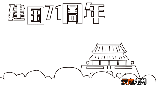 国庆节手抄报四年级 国庆节的手抄报怎么画