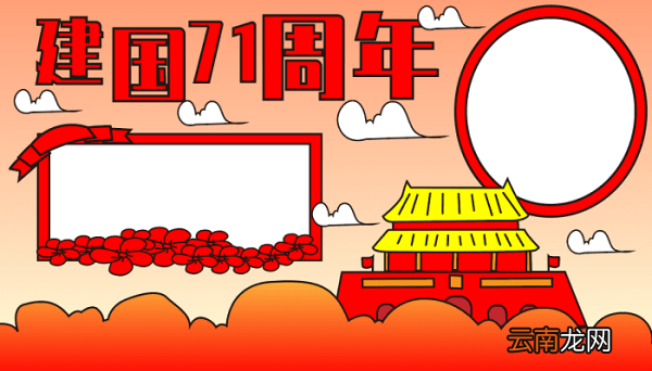 国庆节手抄报四年级 国庆节的手抄报怎么画
