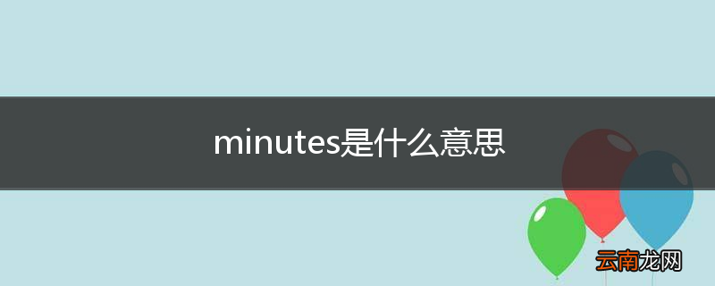 minutes是什么意思