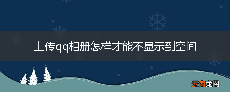 上传qq相册怎样才能不显示到空间