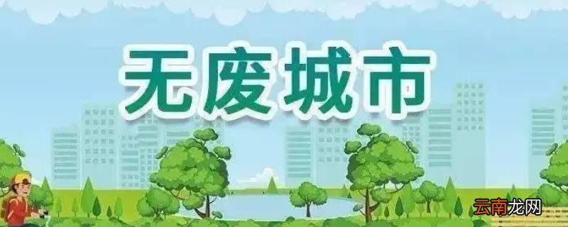 无废城市创建包括哪些方面
