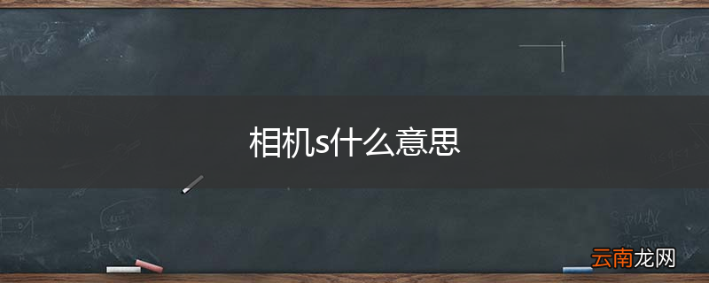 相机s什么意思