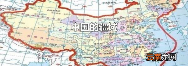 中国的疆域
