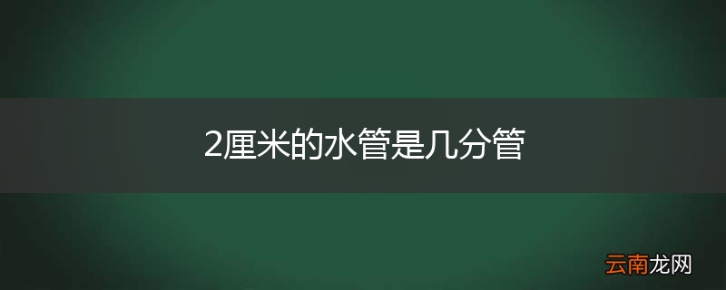 2厘米的水管是几分管