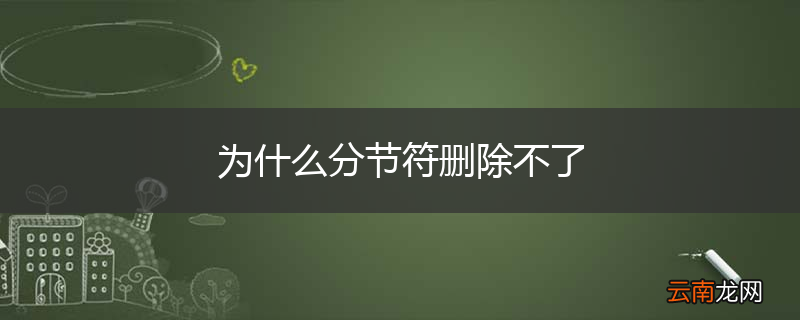 为什么分节符删除不了