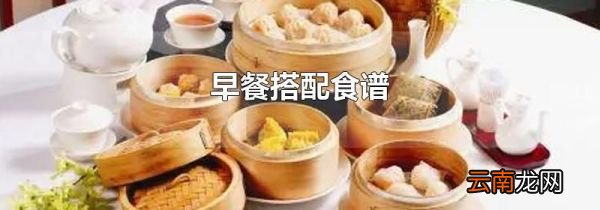早餐搭配食谱