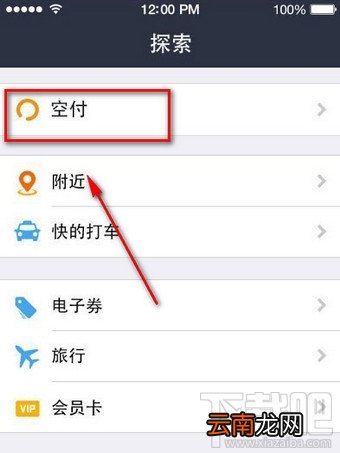 支付宝空付怎么用?
