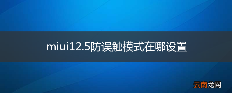 miui12.5防误触模式在哪设置