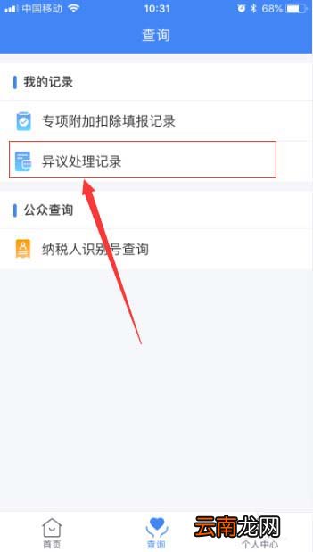 在个人所得税里查看异议处理记录详情的操作流程