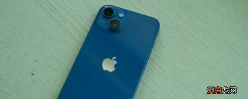 iphone13 mini与iphone13对比
