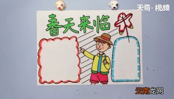 关于春天的手抄报 关于春天的画报
