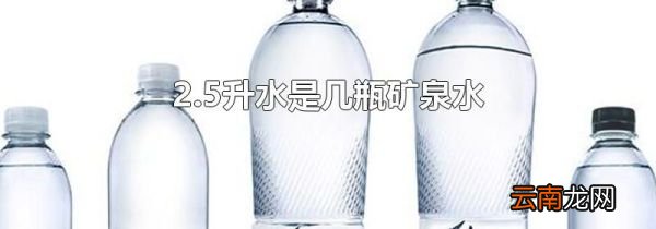 2.5升水是几瓶矿泉水