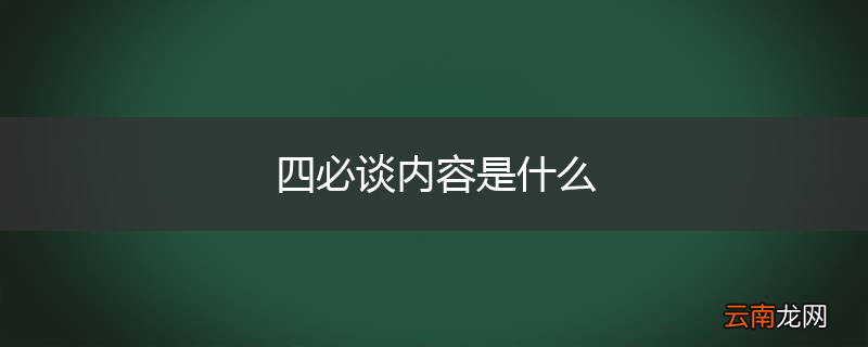 四必谈内容是什么