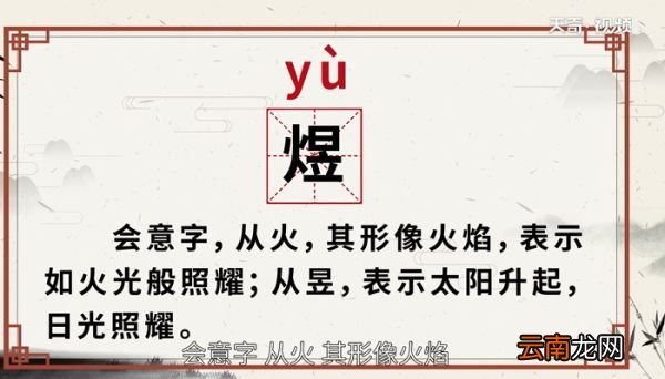 煜怎么读音 煜的读法
