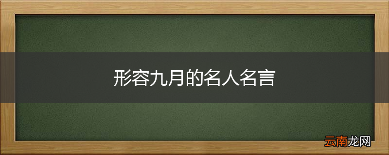 形容九月的名人名言