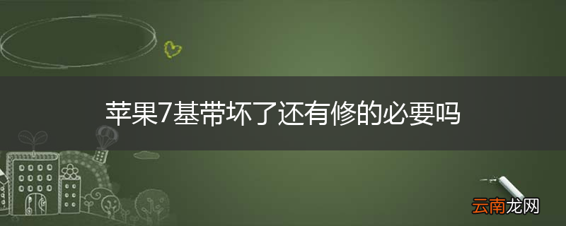 苹果7基带坏了还有修的必要吗
