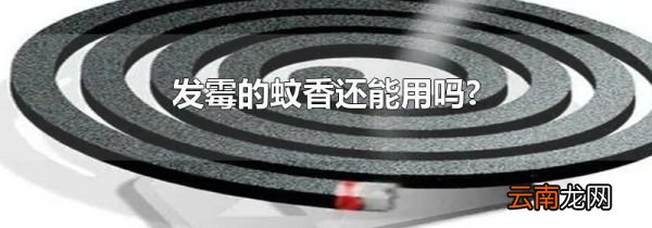 发霉的蚊香还能用吗?