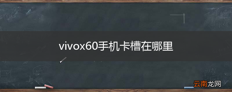 vivox60手机卡槽在哪里