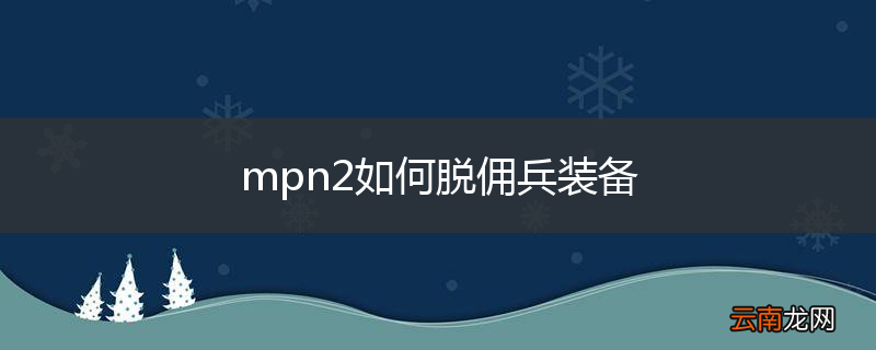 mpn2如何脱佣兵装备