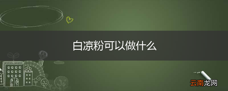 白凉粉可以做什么