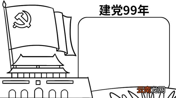 建党99周年手抄报 建党99周年手抄报的画法