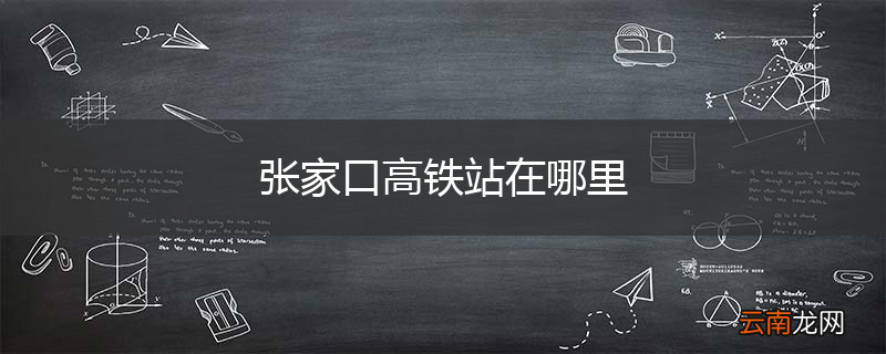 张家口高铁站在哪里