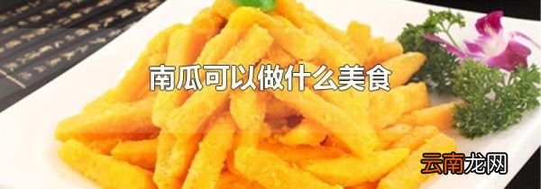 南瓜可以做什么美食