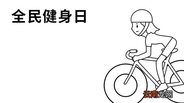 全民健身日