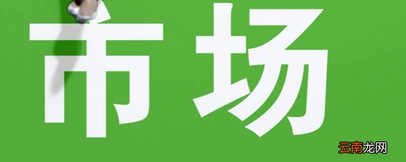 市场有什么作用